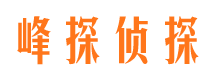 哈巴河峰探私家侦探公司